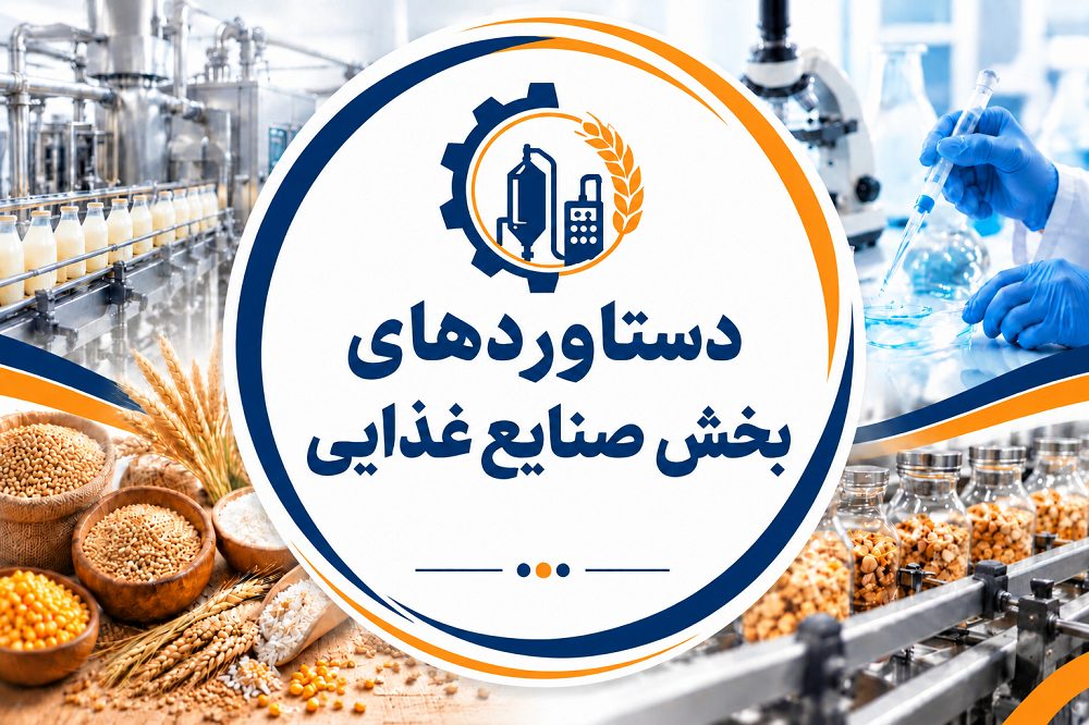 دستاوردهای پورتال قدیم-بخش صنایع غذایی
