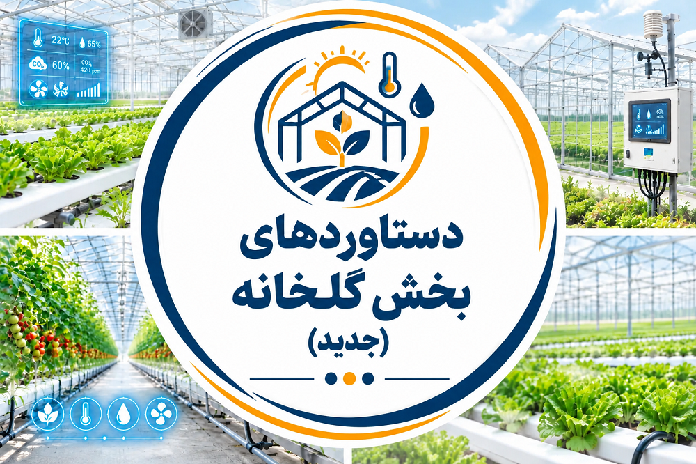دستاوردهای جدید-بخش گلخانه