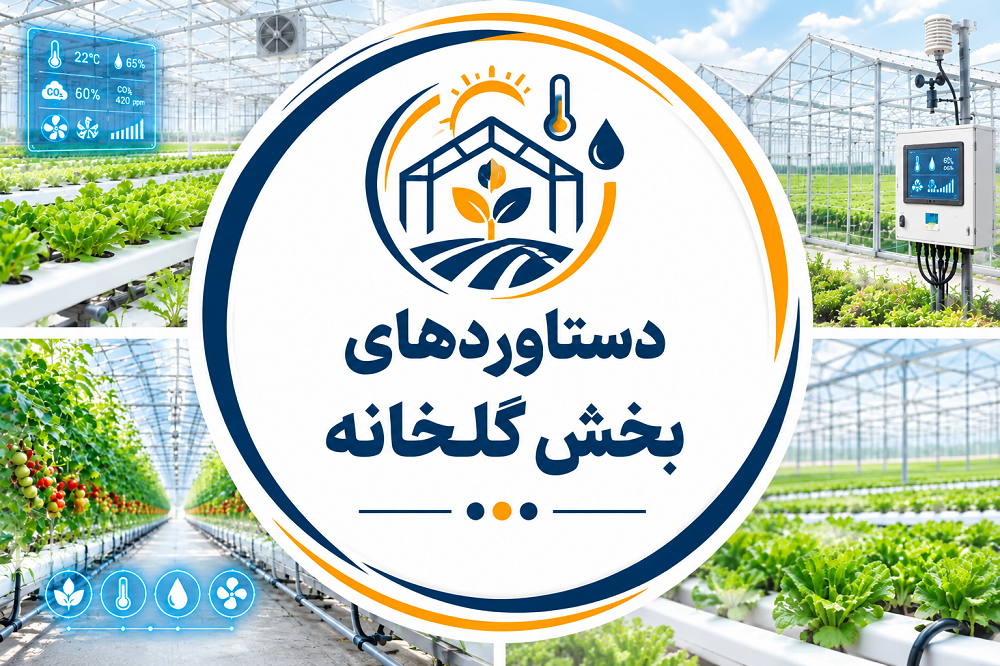 دستاوردهای پورتال قدیم-بخش گلخانه