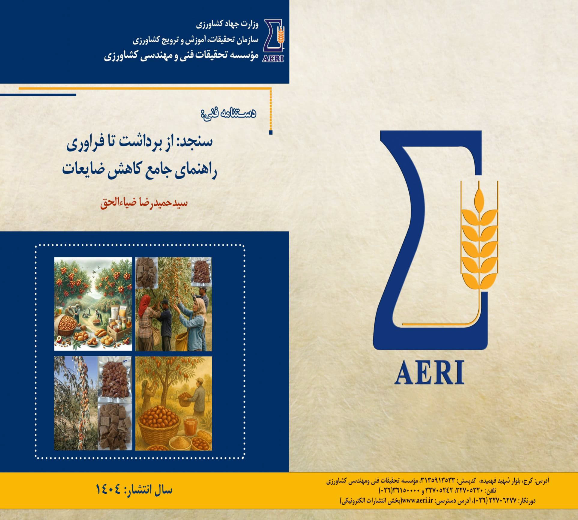 راهنمای کاربردی برداشت، حمل و نقل و ...