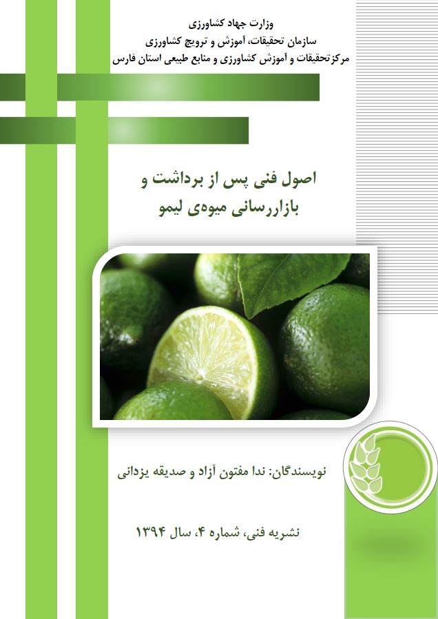 اصول فنی پس از برداشت و بازاررسانی میوه لیمو