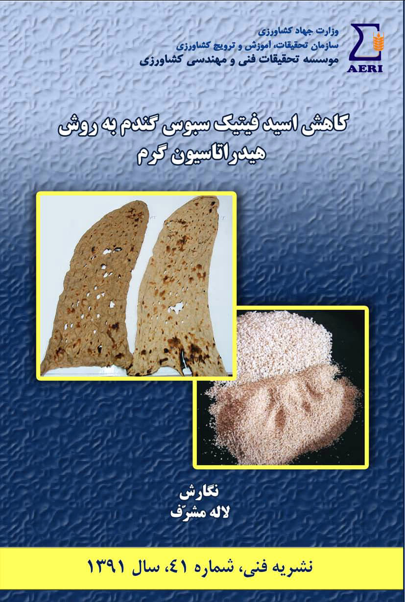 کاهش اسید فیتیک سبوس گندم به روش هیدراتاسیون گرم