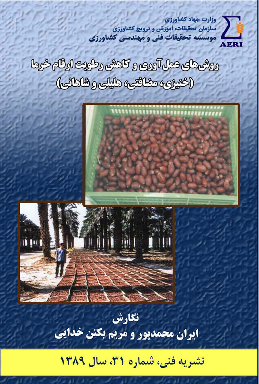 روش های عمل آوری و کاهش رطوبت ارقام خرما ...