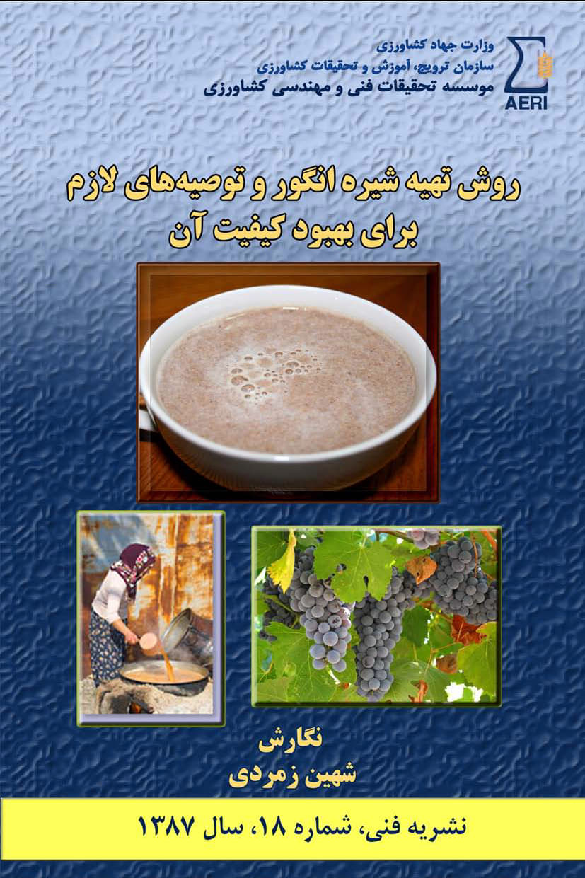 روش تهیه شیره  انگور و توصیه های لازم برای بهبود کیفیت آن
