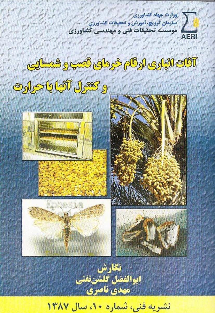 آفات انباری ارقام خرمای قصب و شمسایی و ...