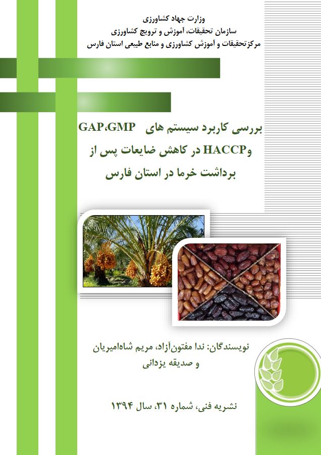 بررسی کاربرد سیستم های GMP, GAP و HACCP در کاهش ضایعات ...
