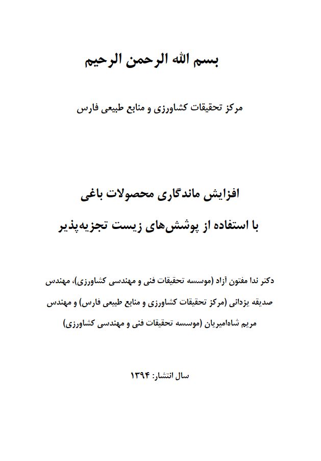 افزایش ماندگاری محصولات باغی با استفاده از ...