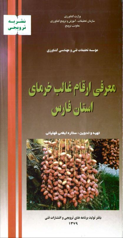 معرفی ارقام غالب خرمای استان فارس