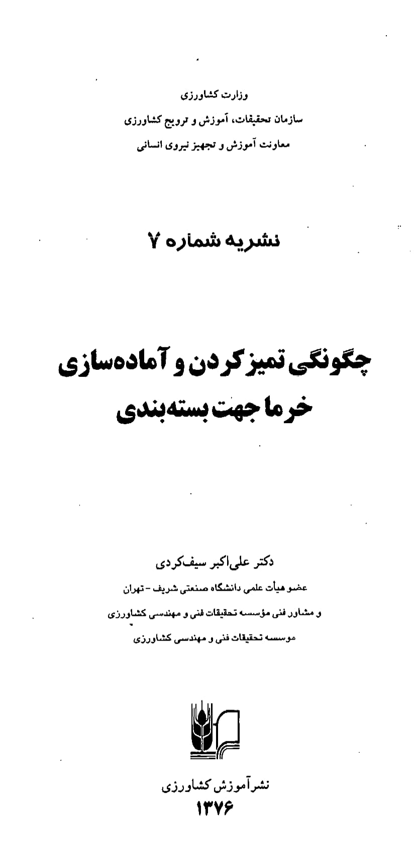 چگونگی تمیزکردن و آماده سازی خرما جهت بسته بندی