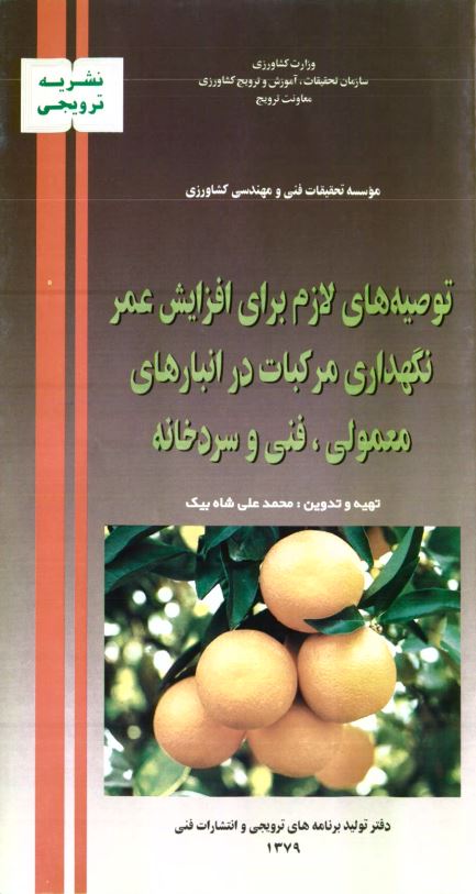 توصیه های لازم برای افزایش عمر نگه‌داری مرکبات ...