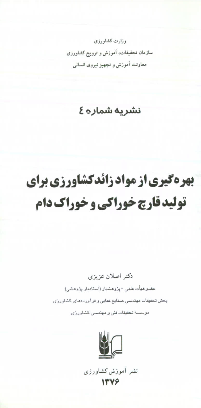 مواد زائد کشاورزی در تولید قارچ خوراکی و خوراک دام