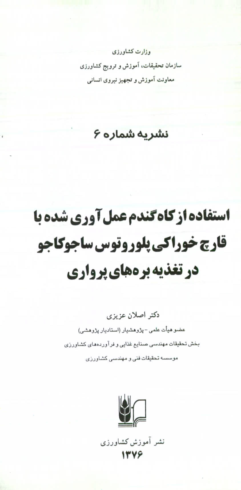 قارچ خوراکی پلوروتوس ساجوکاجو ...
