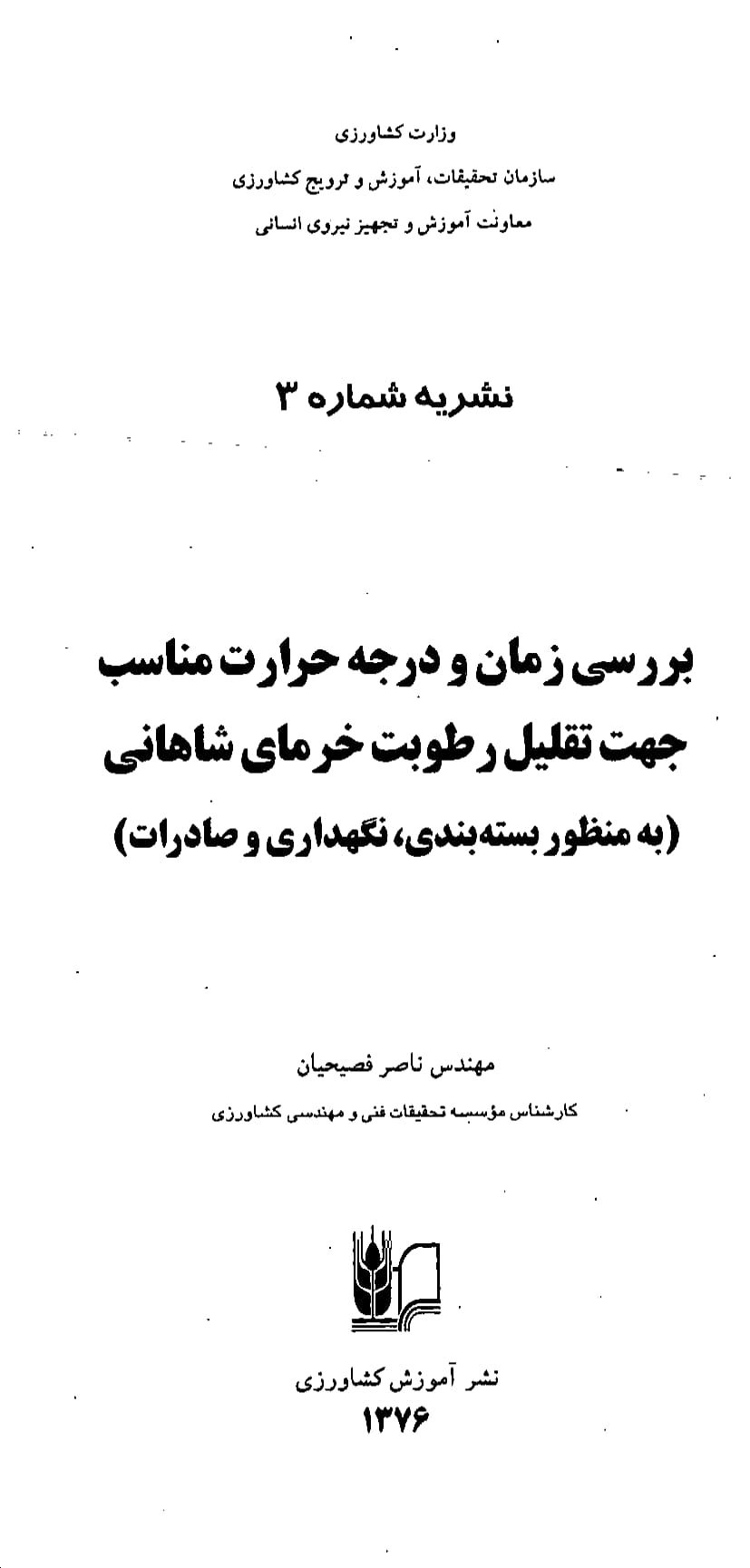 تقلیل رطوبت خرمای شاهانی