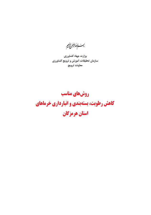 روش های مناسب انبارداری خرما