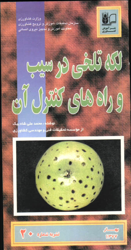 لکه تلخی در سیب 