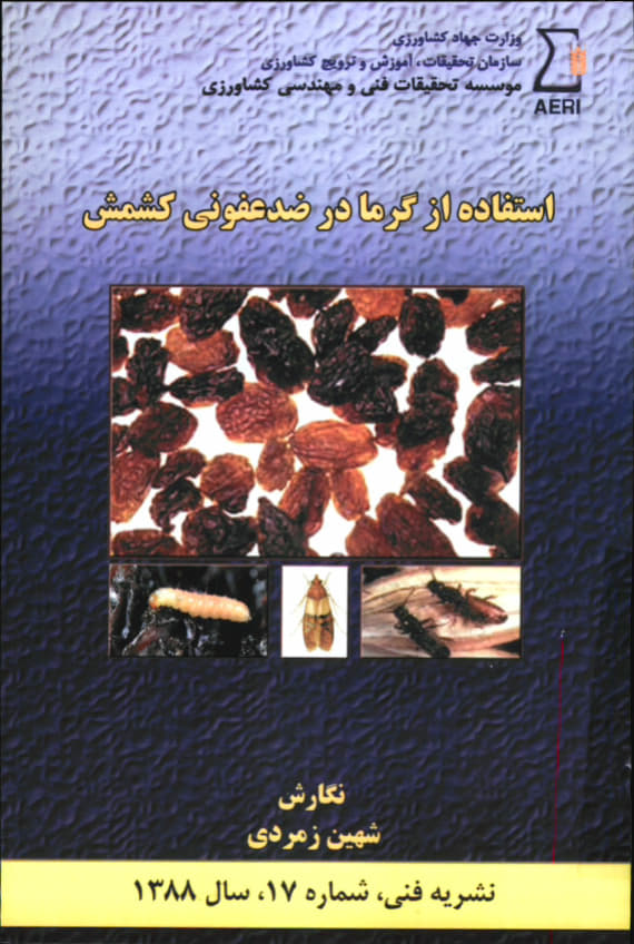 گرما در ضدعفونی کشمش