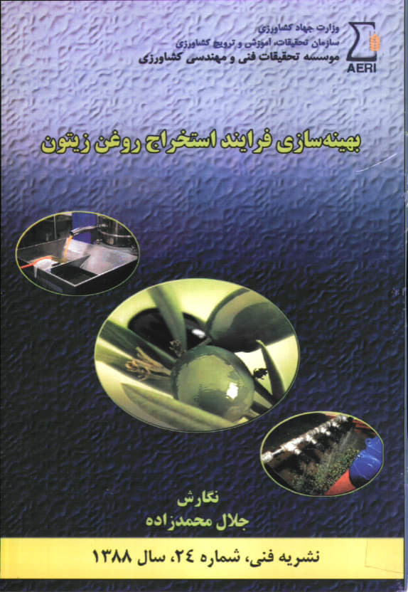 بهینه سازی فرآیند استخراج روغن زیتون