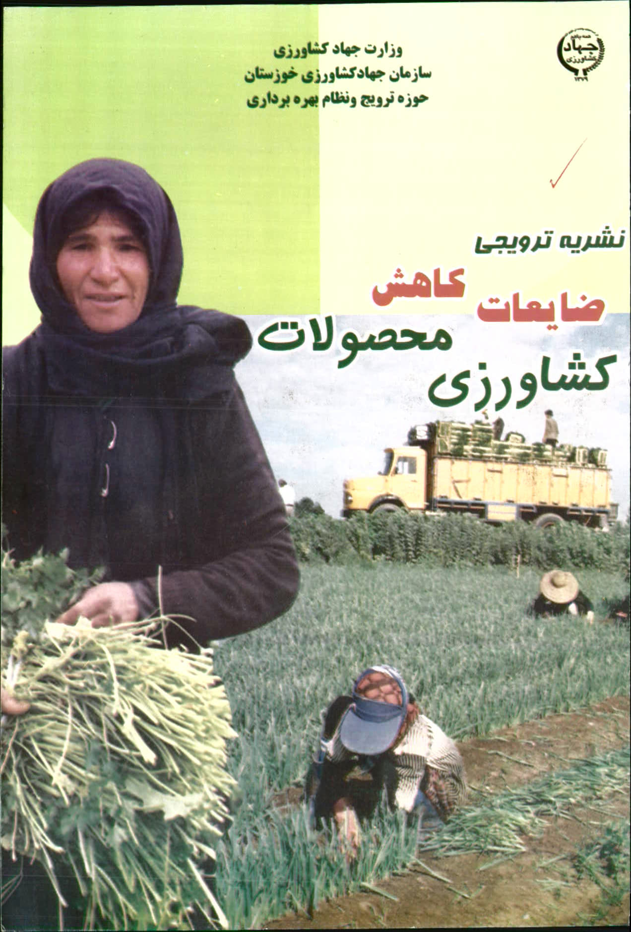 کاهش ضایعات محصولات کشاورزی