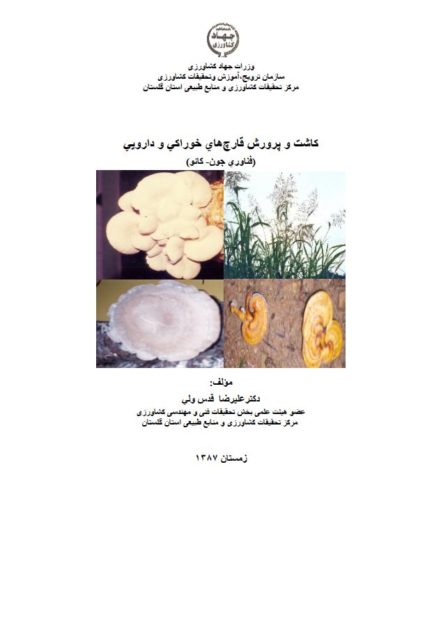 کاشت و پرورش قارچ های خوراکی و دارویی