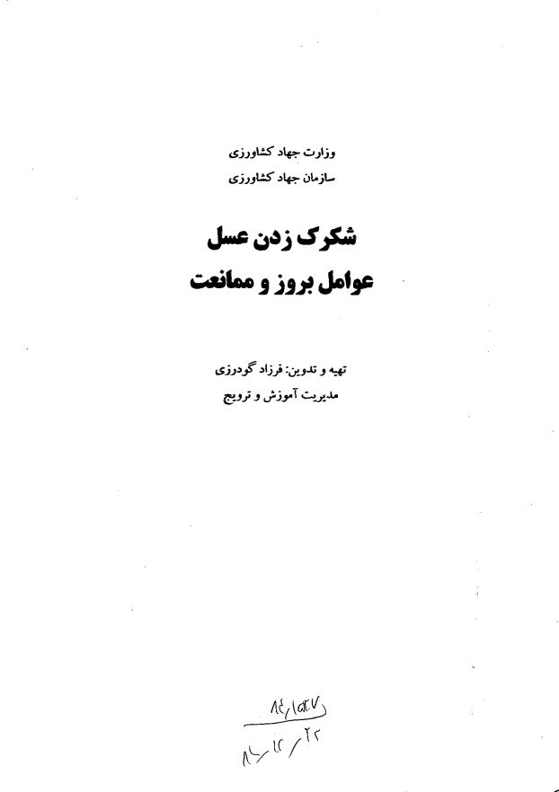 عوامل بروز و ممانعت از شکرک زدن عسل 