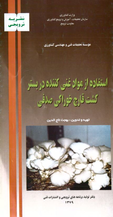 مواد غنی کننده در کشت قارچ خوراکی صدفی