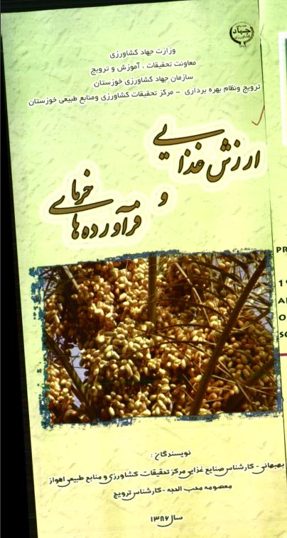 ارزش غذایی و فرآورده های خرما