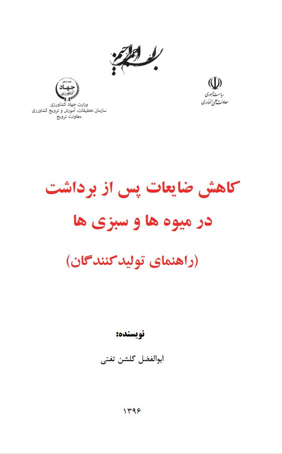 ضایعات پس از برداشت در میوه‌ها و سبزی‌ها