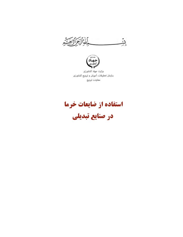 ضایعات خرما در صنایع تبدیلی