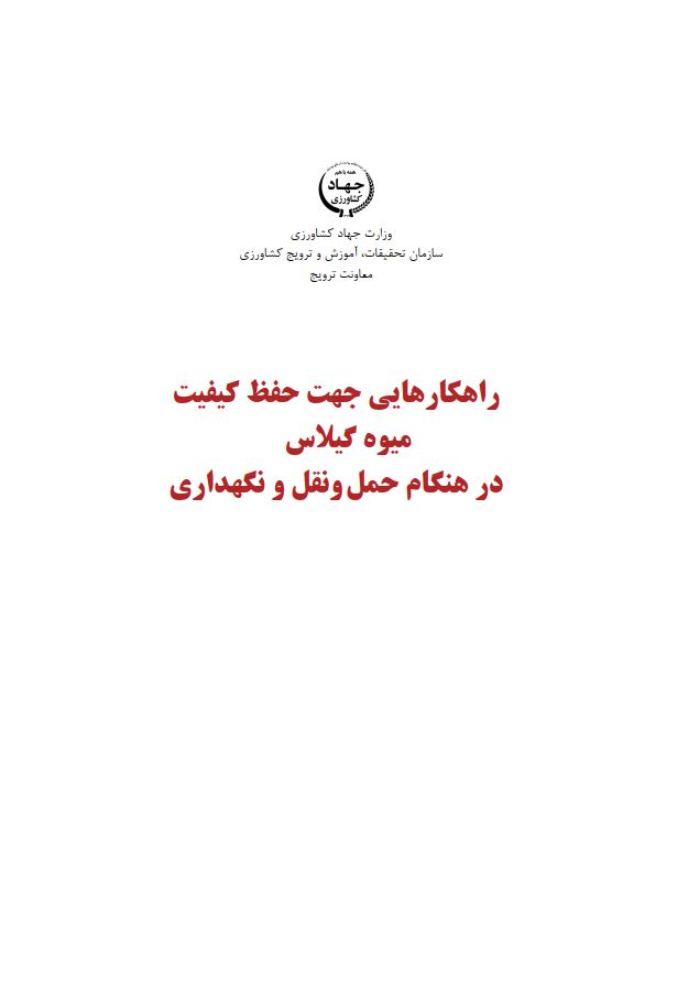 حفظ کیفیت گیلاس در حمل و نقل و نگه‌داری