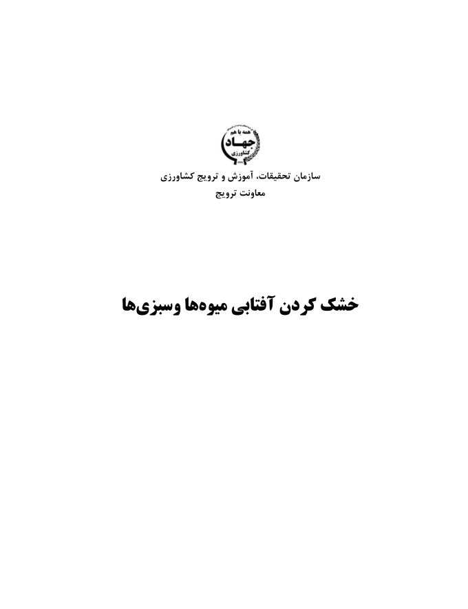 خشک کردن آفتابی میوه‌ها و سبزی‌ها