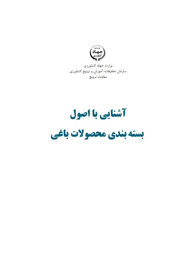 اصول بسته بندی محصولات باغی