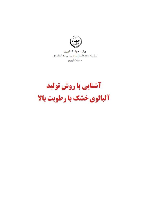 تولید آلبالوی خشک با رطوبت بالا