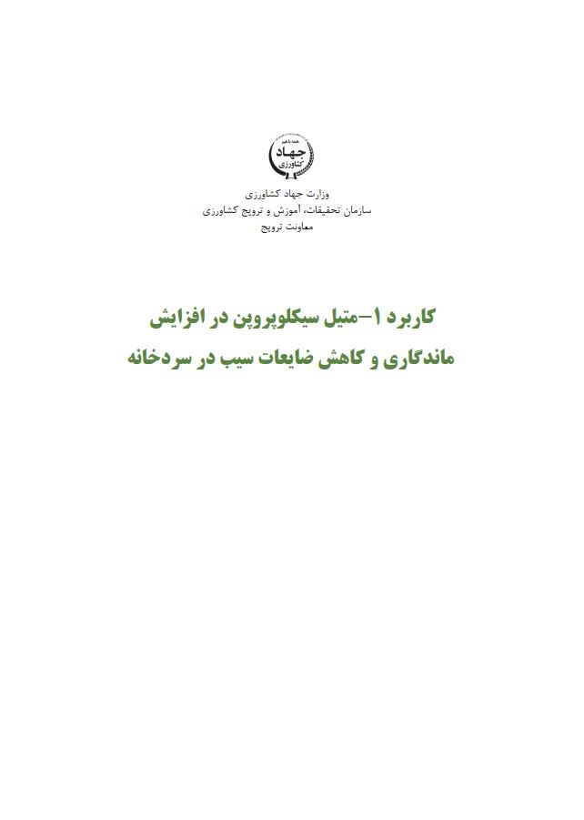 متیل سیکلوپروپن در کاهش ضایعات سیب در سردخانه