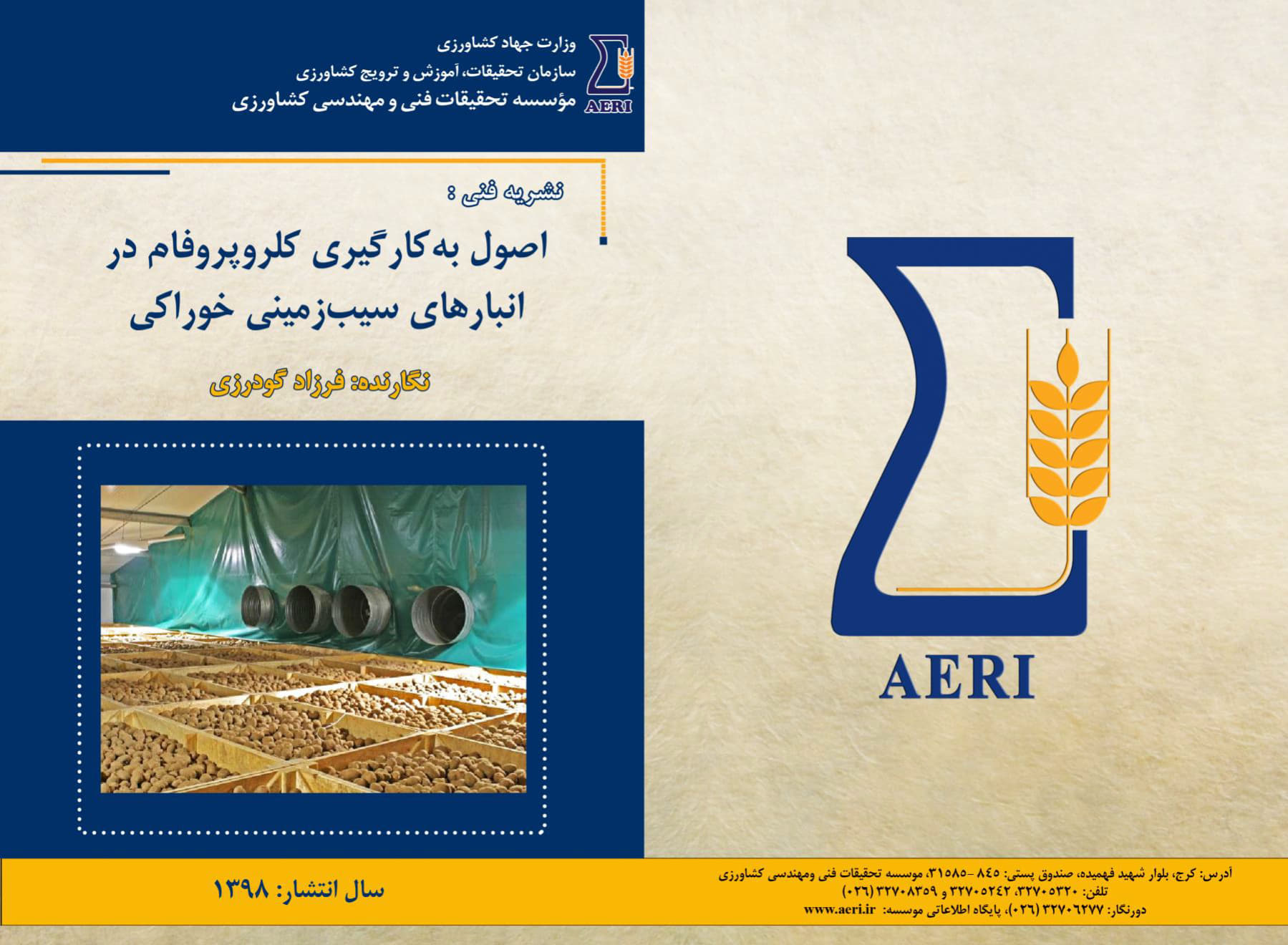 کلروپروفام در انبارهای سیب زمینی خوراکی