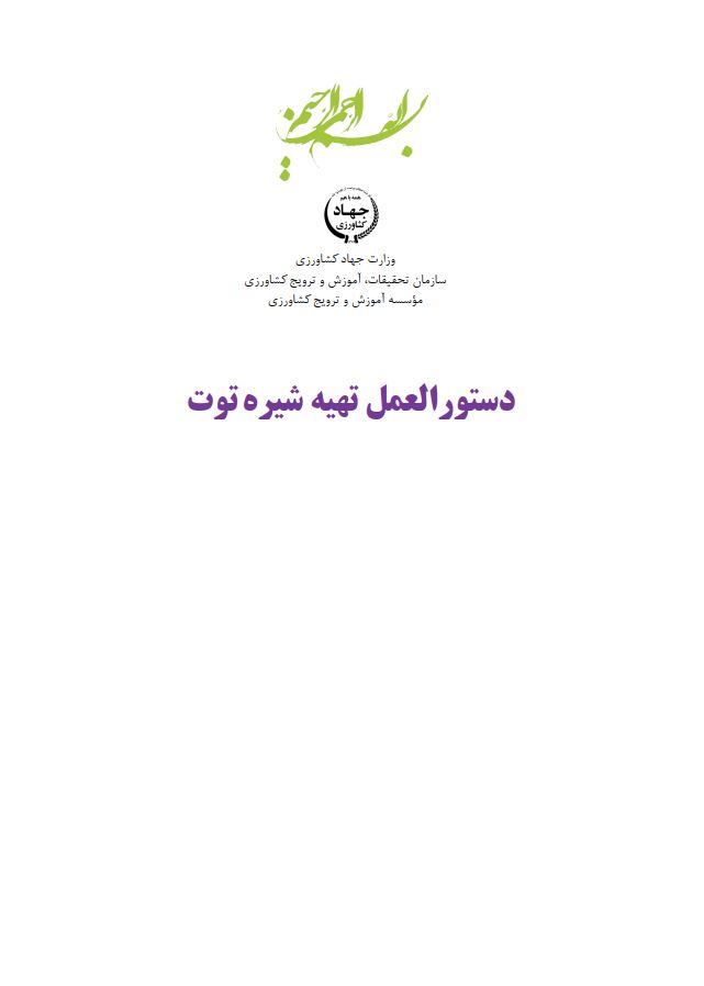 دستورالعمل تهیه شیره توت