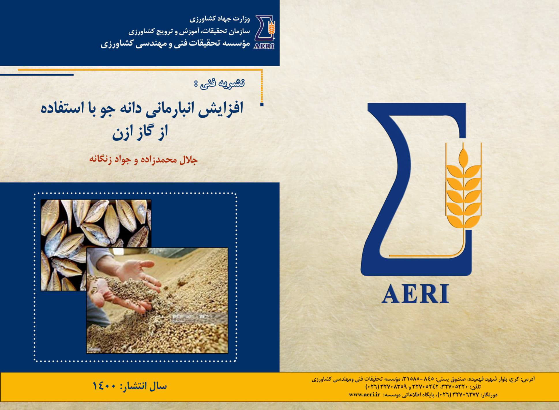 انبارمانی دانه جو با استفاده از گاز ازن