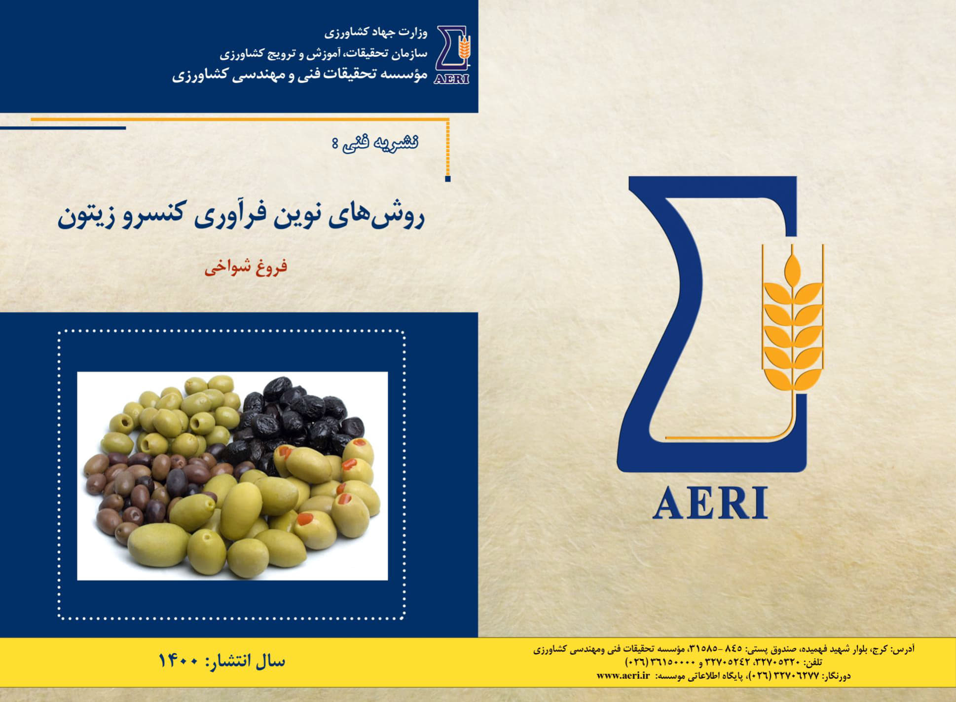 روش های نوین فرآوری کنسرو زیتون