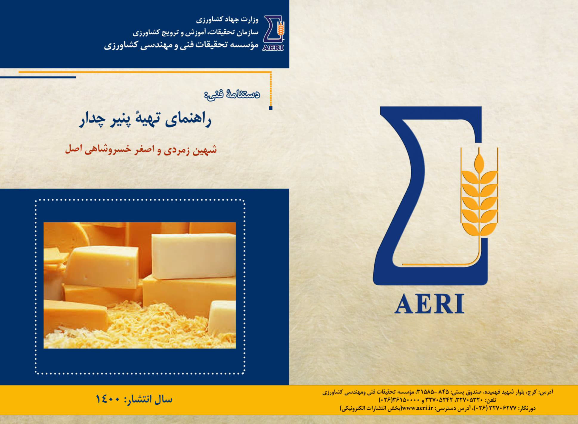 راهنمای تهیه پنیر چدار