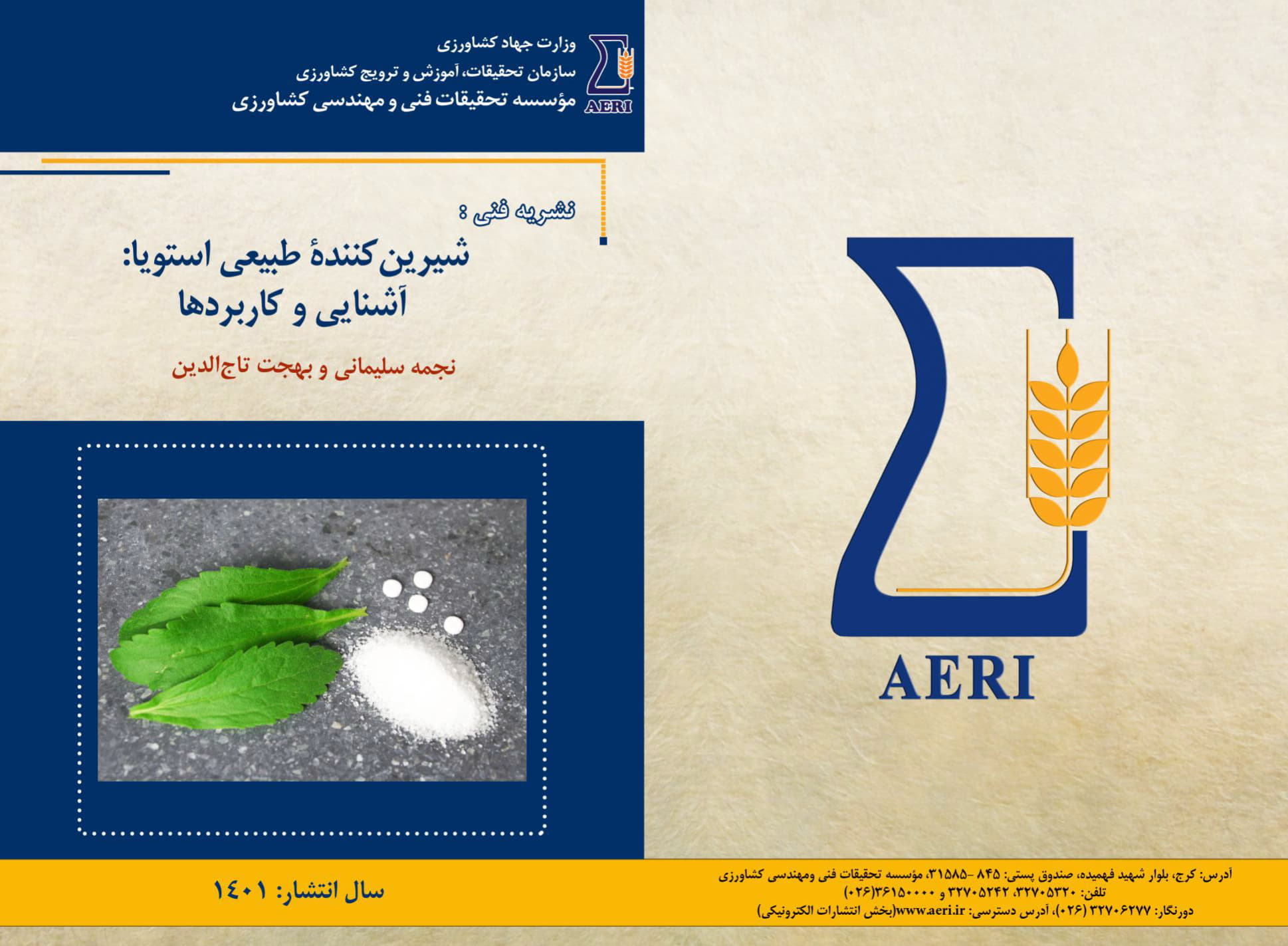 شیرین کننده طبیعی استویا