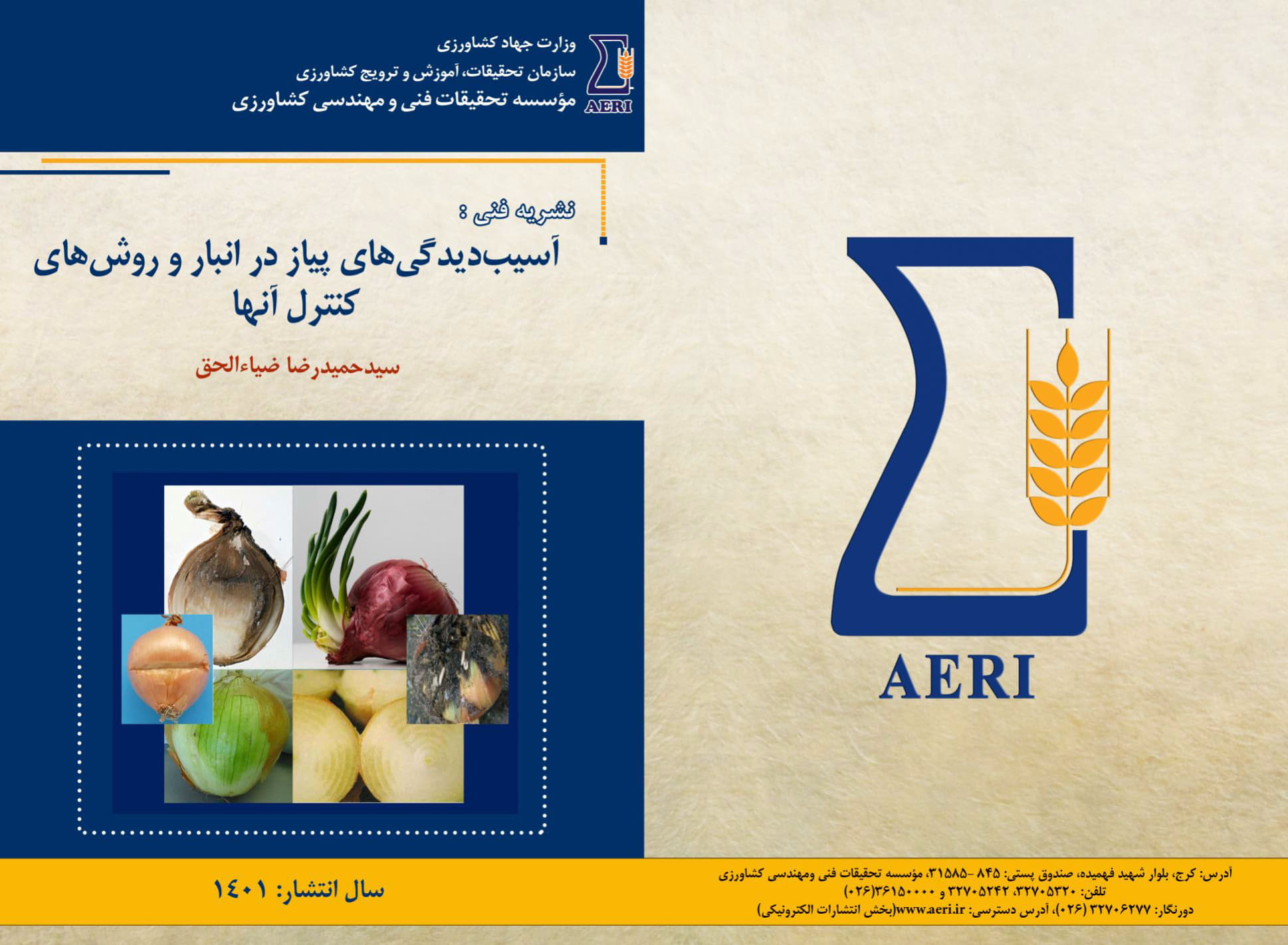 کنترل آسیب دیدگی‌های پیاز در انبار