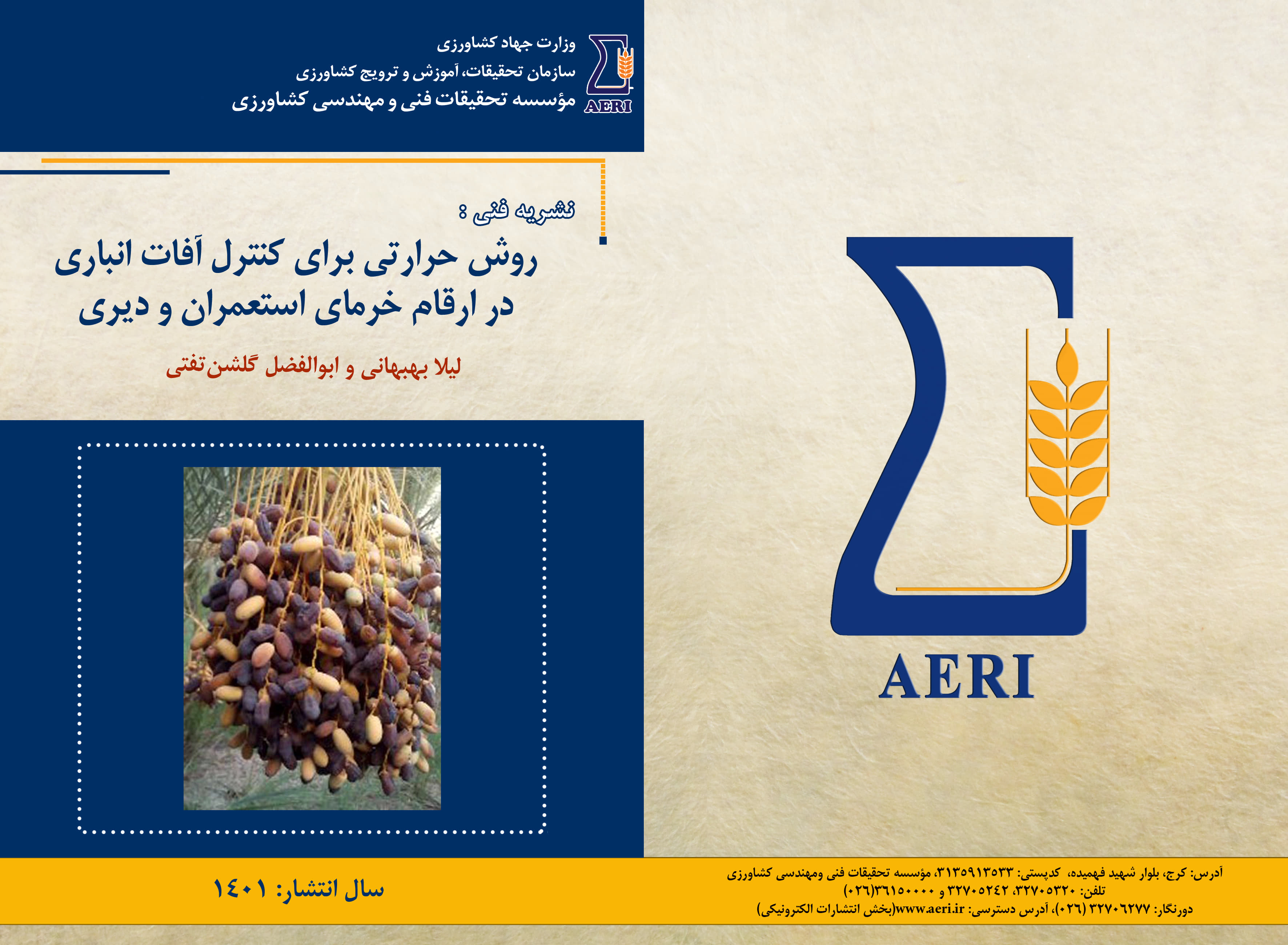 کنترل آفات انباری خرمای استعمران و دیری