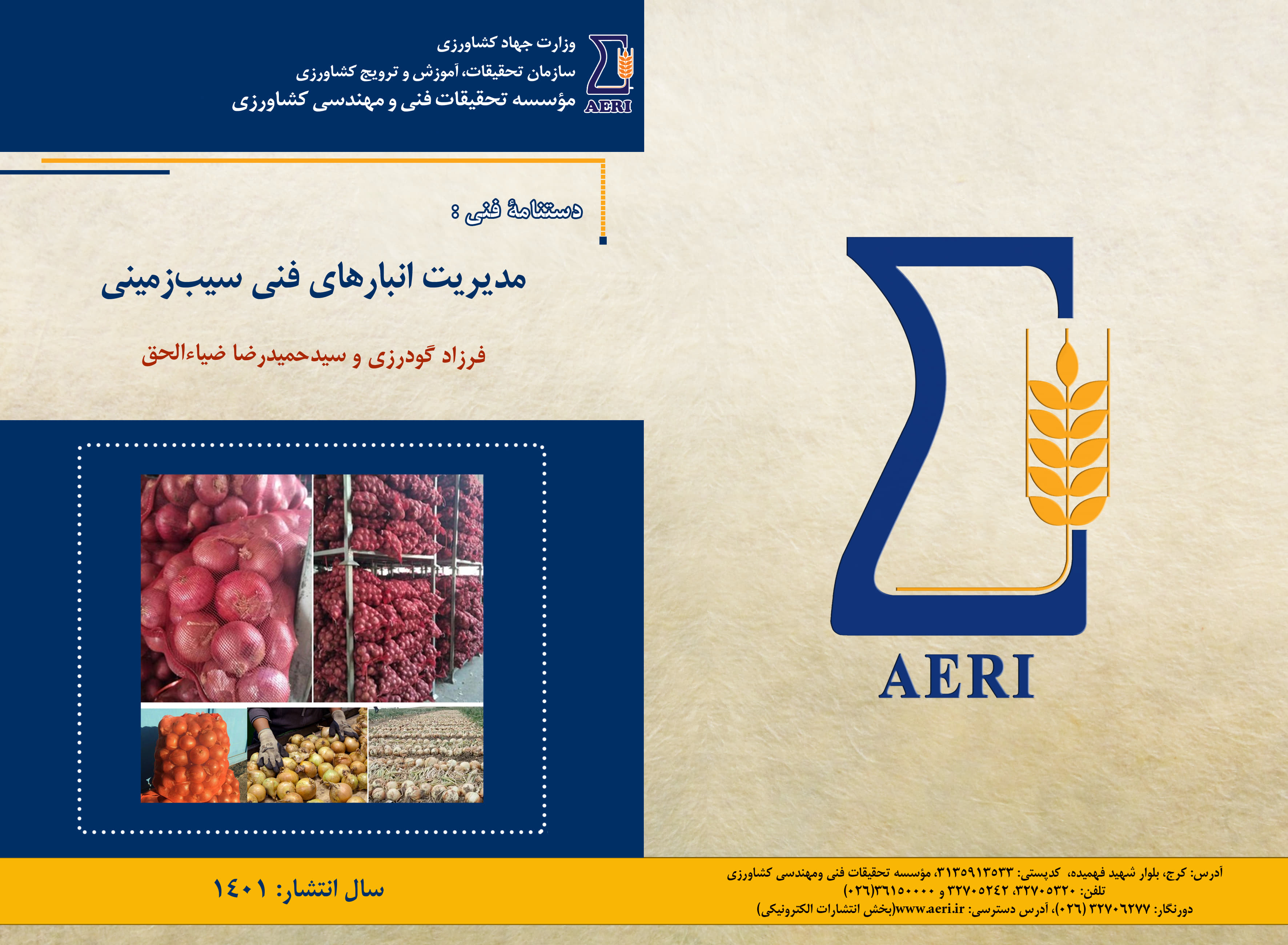 مدیریت انبارهای فنی سیب‌زمینی