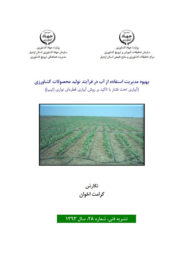 بهبود مدیریت آب در تولید محصولات کشاورزی