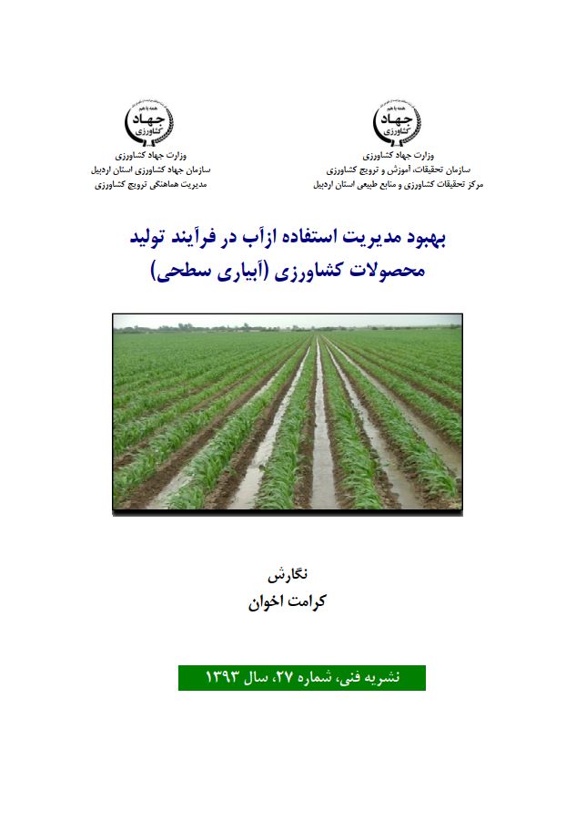مدیریت آب در تولید محصولات کشاورزی (آبیاری سطحی)
