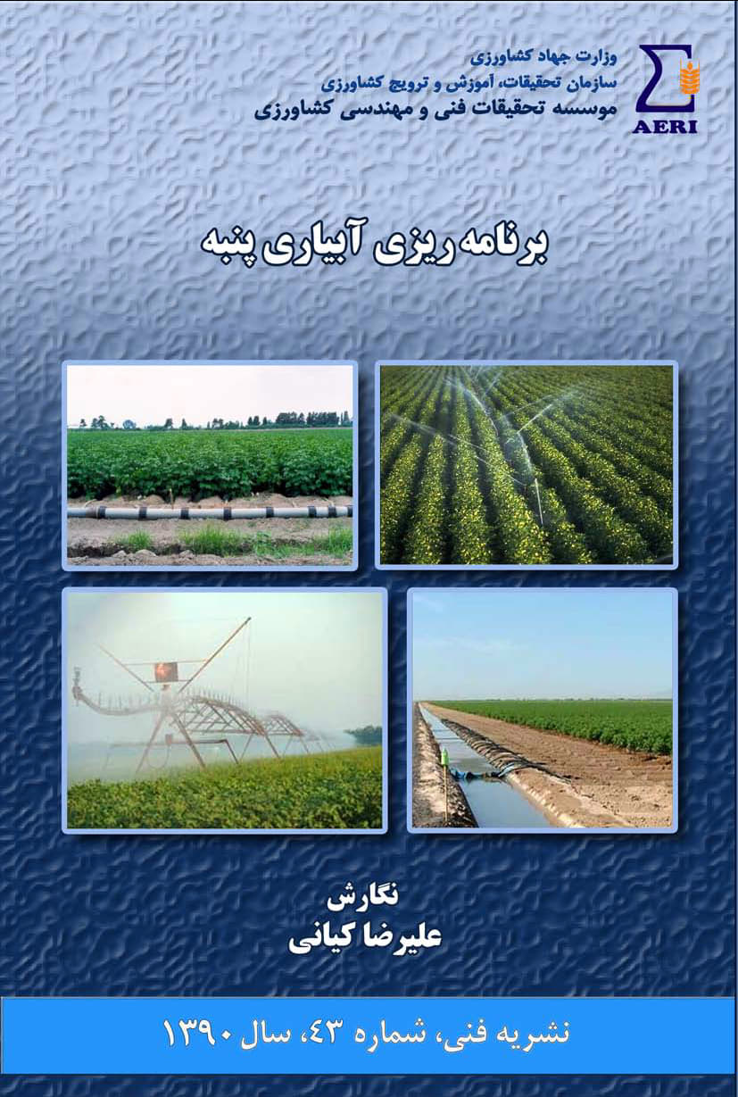 برنامه ریزی آبیاری پنبه