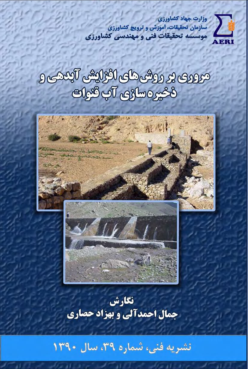 افزایش آب‌دهی و ذخیره آب قنوات