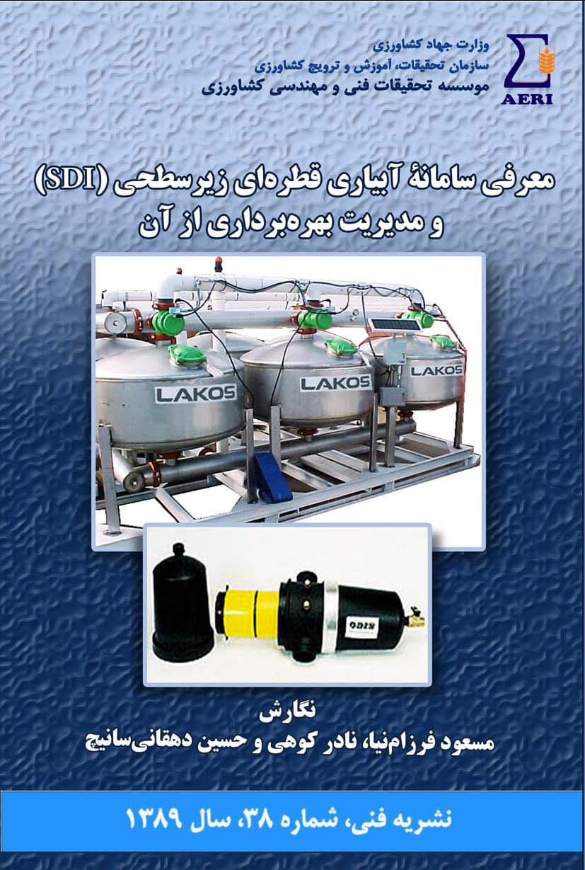 سامانه آبیاری قطره‌ای زیرسطحی (SDI)