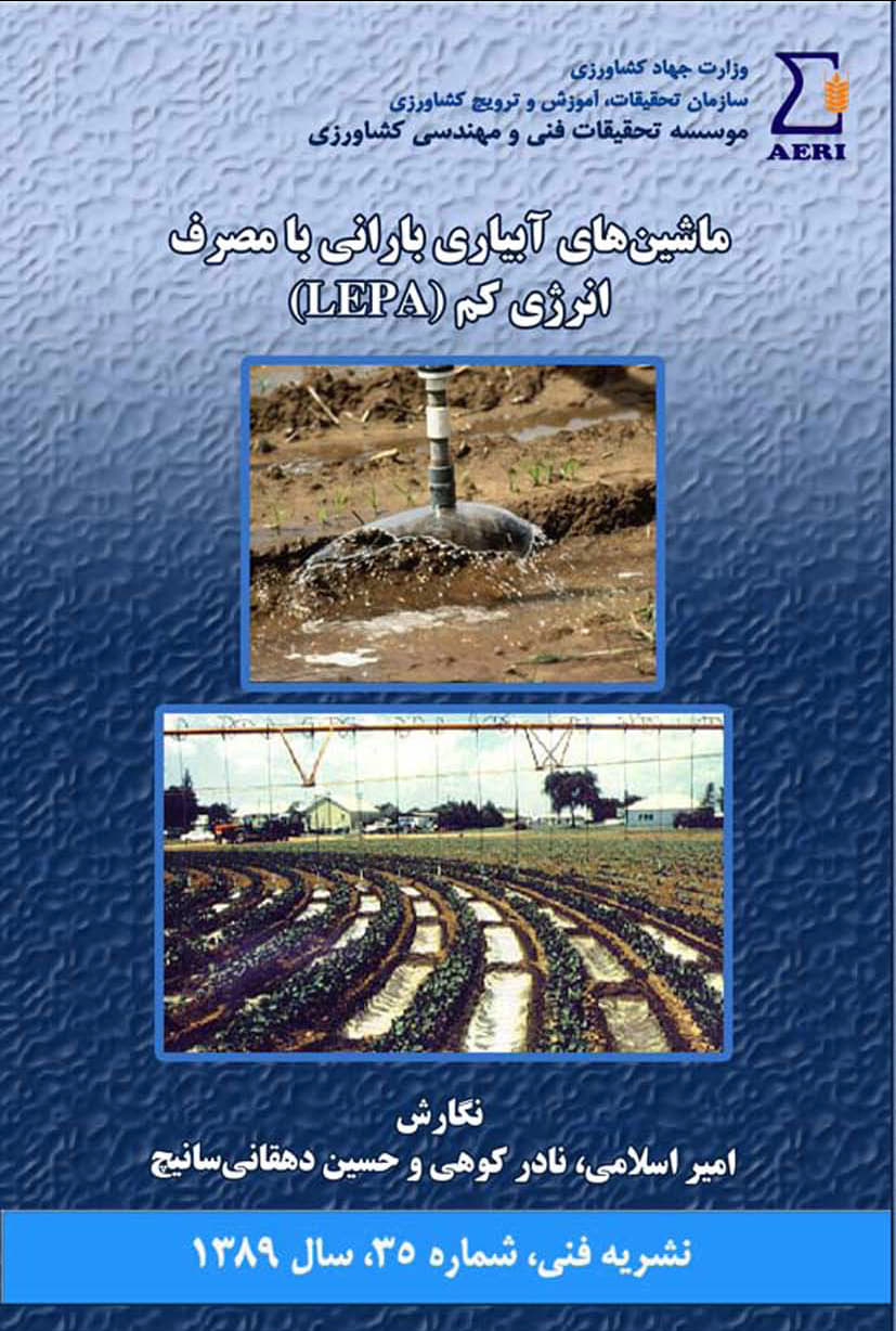 ماشین‌های آبیاری بارانی با مصرف انرژی کم (LEPA)