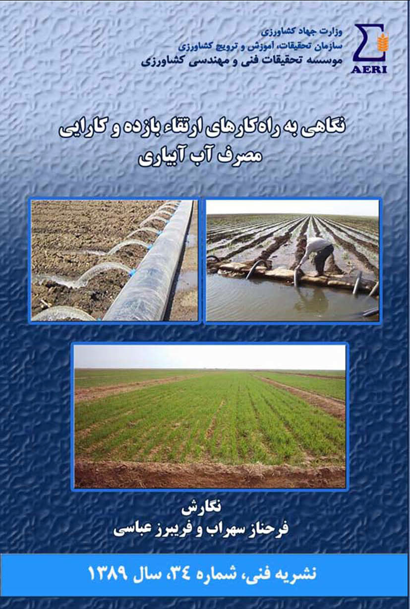 ارتقاء بازده و کارآیی مصرف آب آبیاری