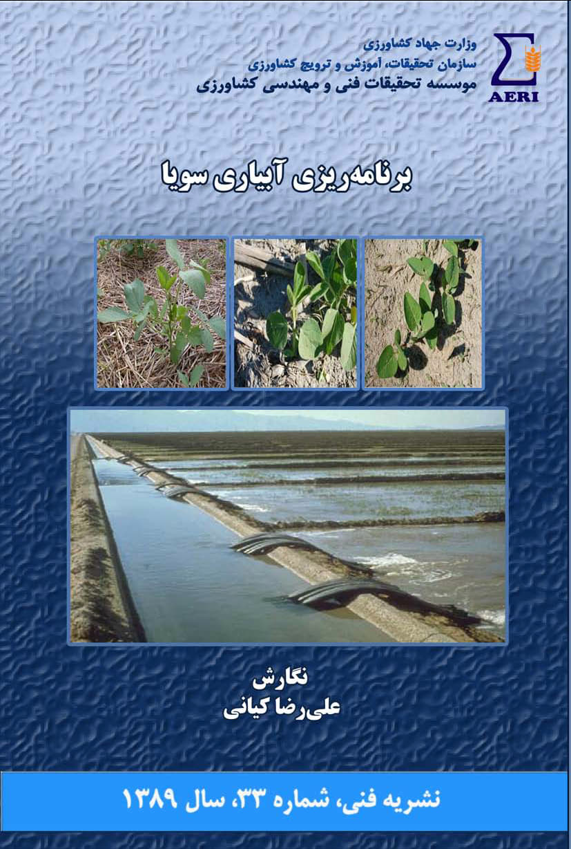 برنامه‌ریزی آبیاری سویا